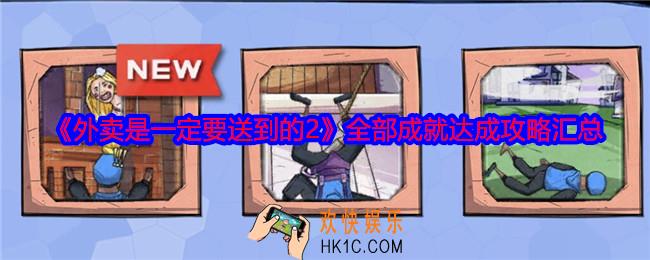 外卖是一定要送到的2全部成就达成攻略汇总