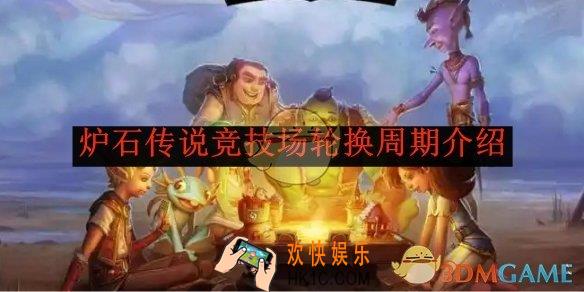 炉石传说竞技场轮换周期介绍