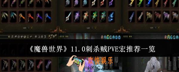魔兽世界11.0刺杀贼PVE宏哪些好用