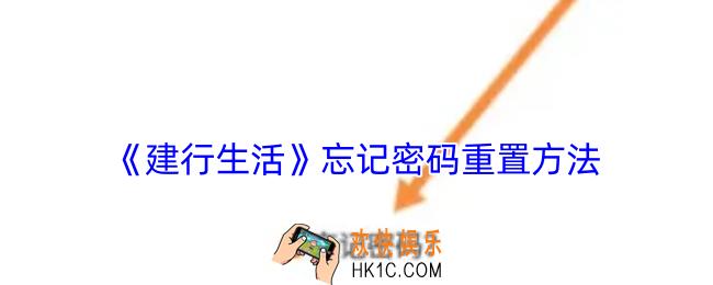 建行生活密码忘记了怎么找回