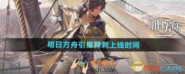 明日方舟引星棘刺什么时候上线