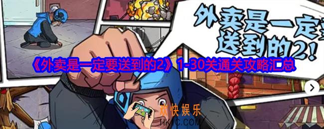 外卖是一定要送到的2游戏攻略大全