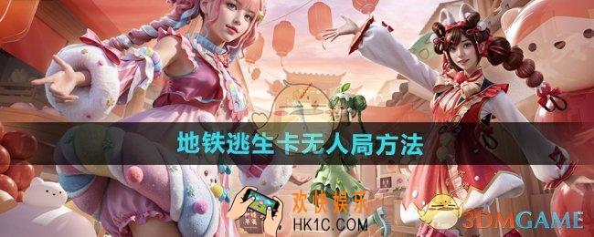 和平精英地铁逃生怎么卡无人局