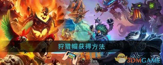 魔兽世界狩猎帽怎么获得