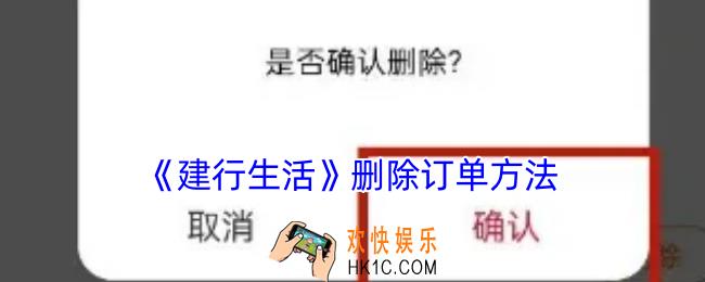 建行生活怎么删除订单
