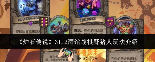 炉石传说31.2酒馆战棋野猪人怎么玩
