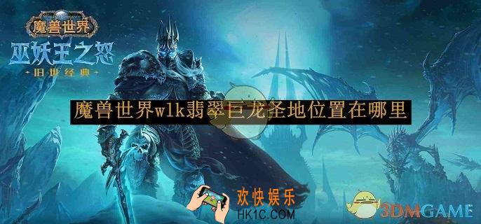魔兽世界wlk翡翠巨龙圣地位置分享