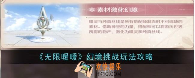 无限暖暖幻境挑战玩法是什么