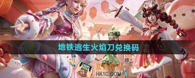 和平精英地铁逃生火焰刀兑换码有哪些