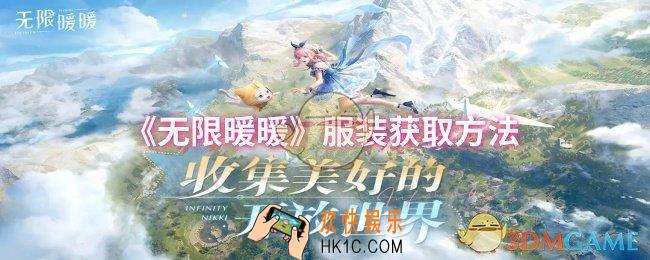 无限暖暖服装怎么获取
