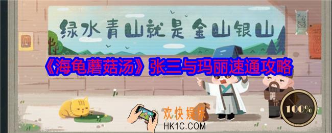 海龟蘑菇汤张三与玛丽怎么过
