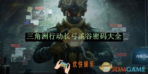 三角洲行动长弓溪谷密码大全