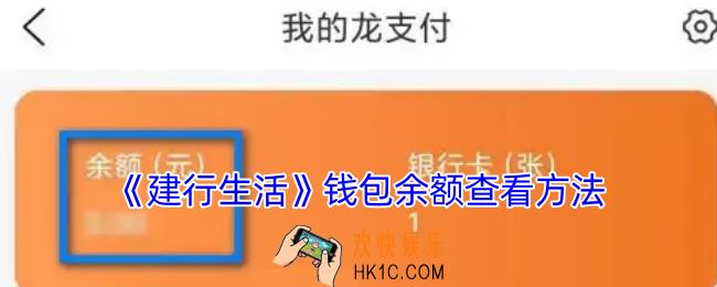 建行生活钱包余额在哪里看