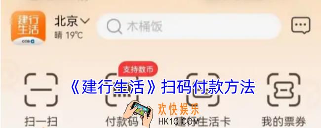建行生活怎么扫码付款