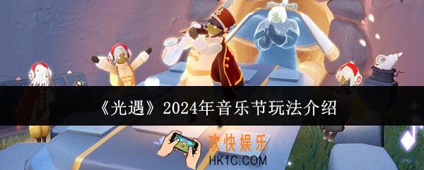 光遇2024年音乐节怎么玩