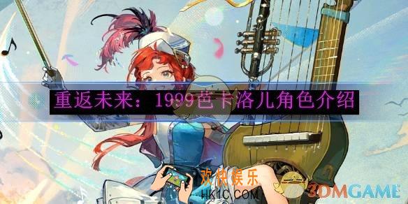 重返未来：1999芭卡洛儿角色介绍