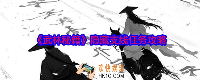 武林秘籍隐藏支线任务攻略