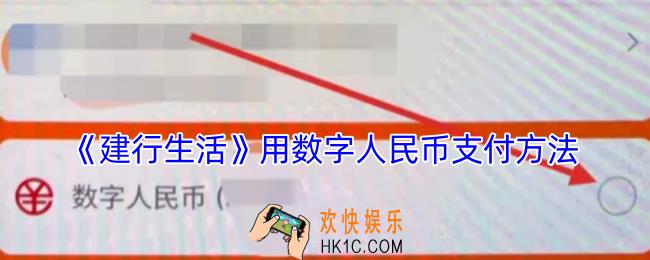 建行生活怎么用数字人民币支付