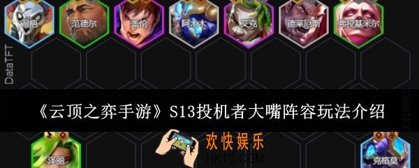 云顶之弈手游S13投机者大嘴阵容怎么玩