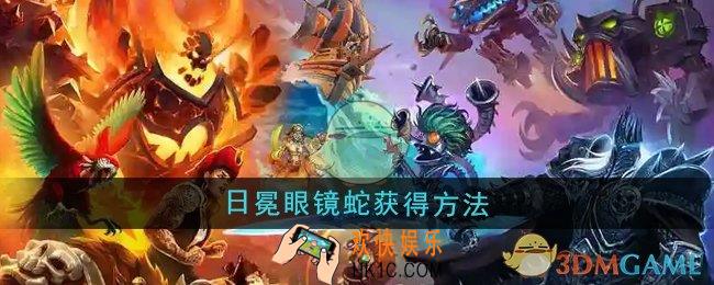 魔兽世界日冕眼镜蛇怎么获得