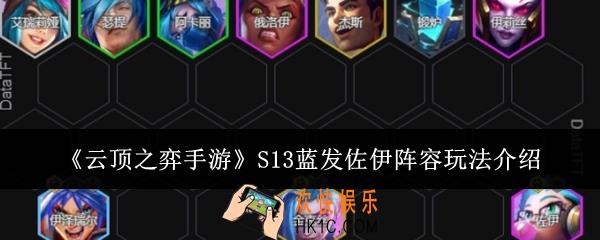云顶之弈手游S13蓝发佐伊阵容怎么玩