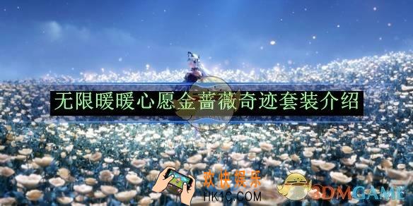 无限暖暖心愿金蔷薇奇迹套装介绍