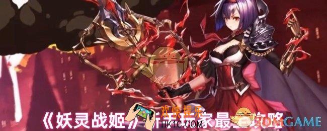 妖灵战姬怎么玩