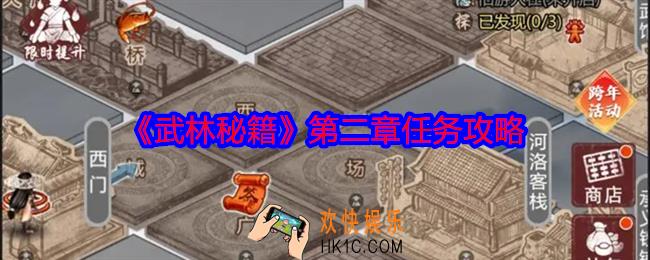 武林秘籍第二章任务攻略