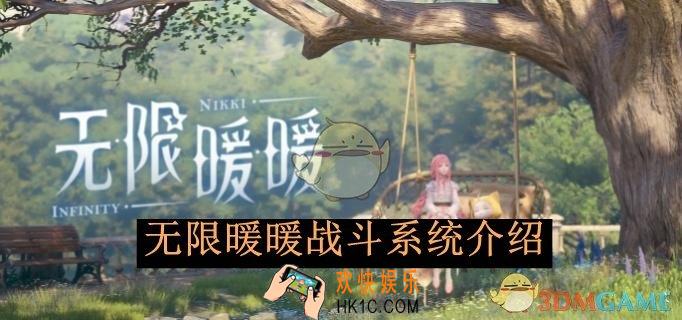 无限暖暖战斗系统介绍