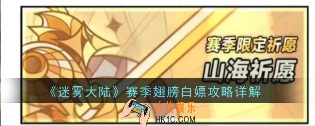 迷雾大陆赛季翅膀怎么白嫖