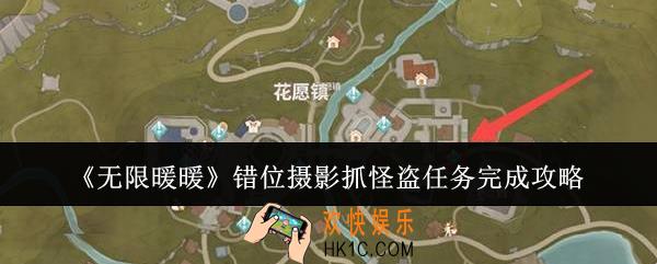 无限暖暖错位摄影抓怪盗任务怎么完成