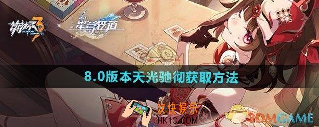 崩坏38.0版本天光驰彻怎么获得