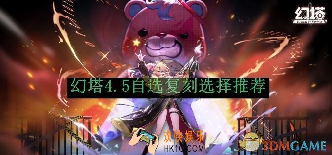 幻塔4.5自选复刻选择推荐