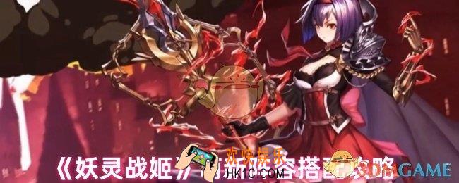 妖灵战姬阵容怎么搭配