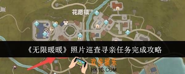无限暖暖照片巡查寻亲任务怎么完成