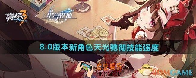 崩坏3天光驰彻技能强度怎么样