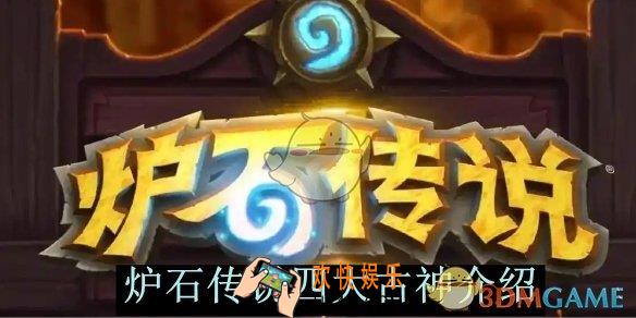炉石传说四大古神介绍