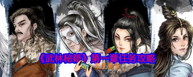 武林秘籍第一章任务攻略