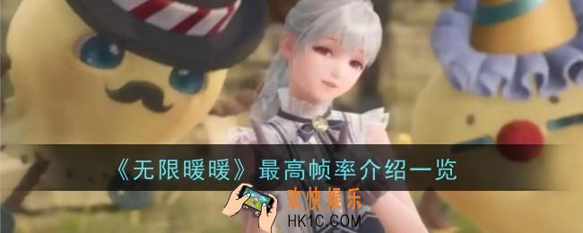 无限暖暖最高帧率是什么