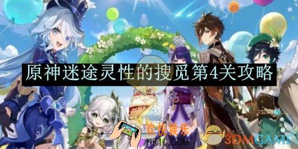 原神迷途灵性的搜觅第4关攻略