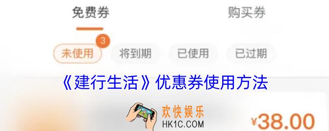 建行生活优惠券怎么用