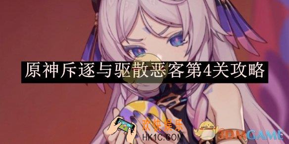 原神斥逐与驱散恶客第4关攻略