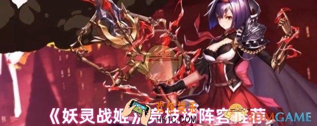 妖灵战姬竞技场怎么玩