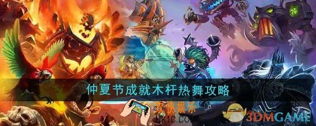 魔兽世界仲夏节成就木杆热舞怎么做