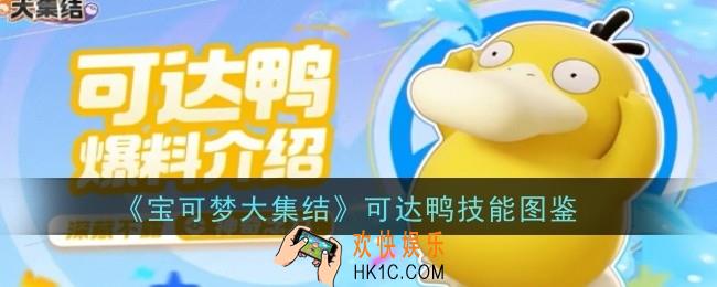 宝可梦大集结可达鸭技能是什么