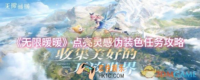 无限暖暖点亮灵感伪装色任务怎么做