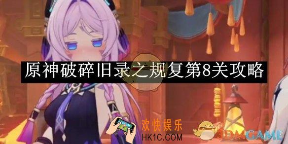 原神破碎旧录之规复第8关攻略