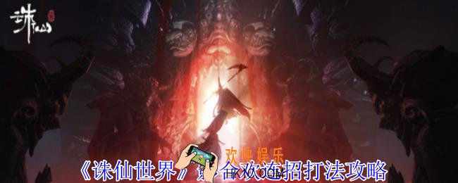 诛仙世界影合欢连招怎么释放