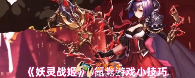 妖灵战姬0氪党怎么玩