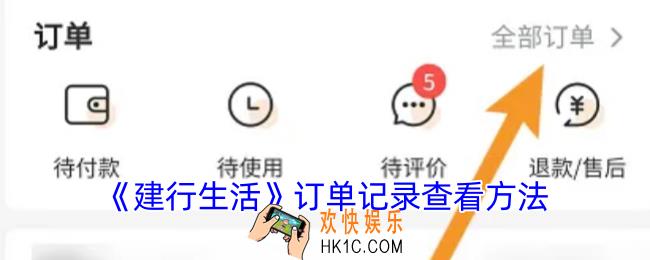 建行生活怎么看订单记录